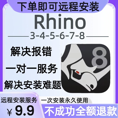 Rhino犀牛软件远程安装