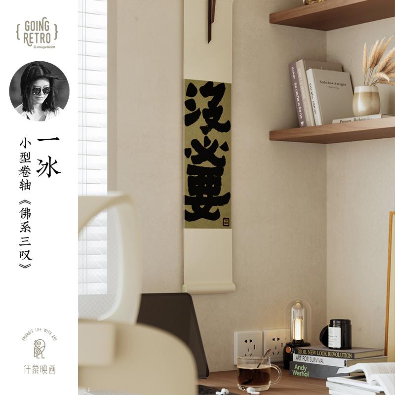 一冰x仟饰象画迷你书法卷轴中式映氛围JZ001001挂饰玄关茶室挂画