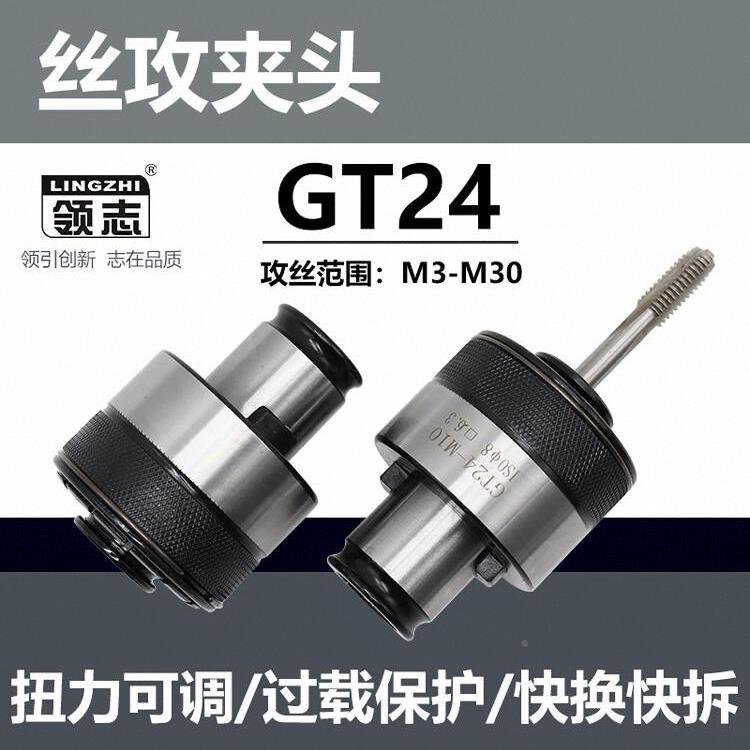 GT24攻丝夹头扭力过载护气动摇保F76H8S96臂夹钻攻丝换机快丝攻筒