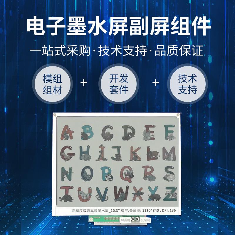 .寸屏彩色电纸子副墨屏组件水显AQS示器裸屏组件节能液晶高清