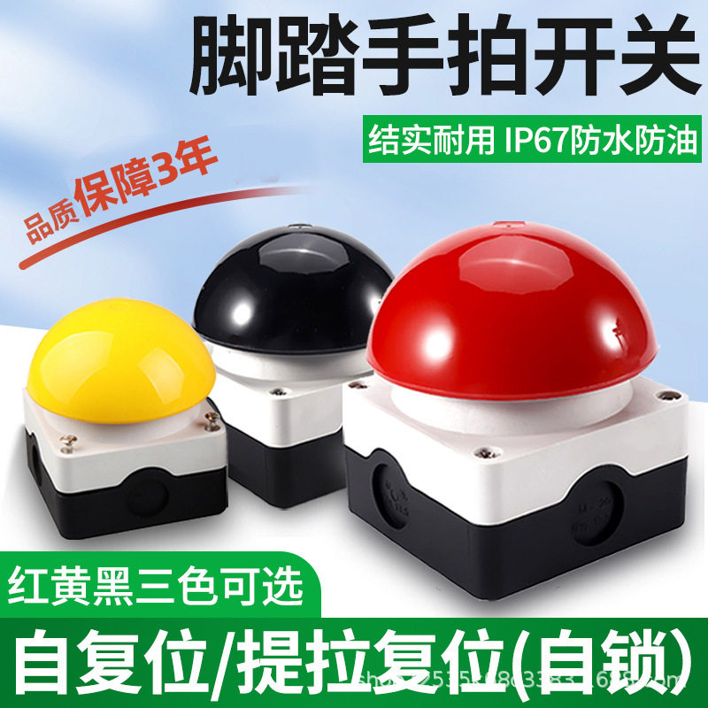 脚踏手拍开关自复位控制器自锁EFAK蘑菇头脚踩式膝顶急停按钮开关