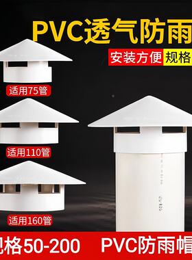 帽5075150-1101016多用PVC防雨气帽透帽通0气帽管通风口油烟机排