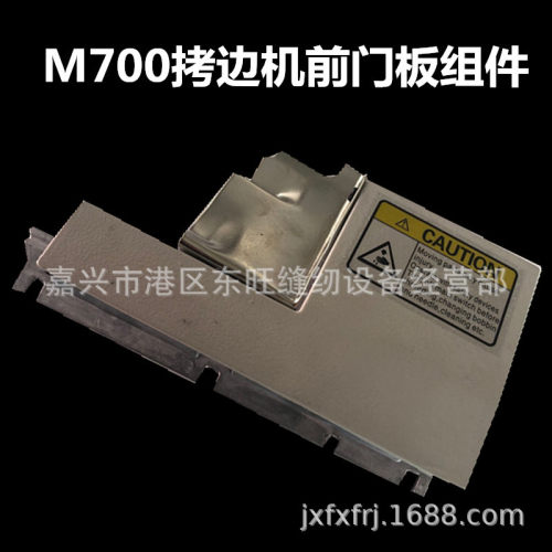 M700款拷边机前门板组件包缝机锁边机四线五线挡板铁板盖板配件