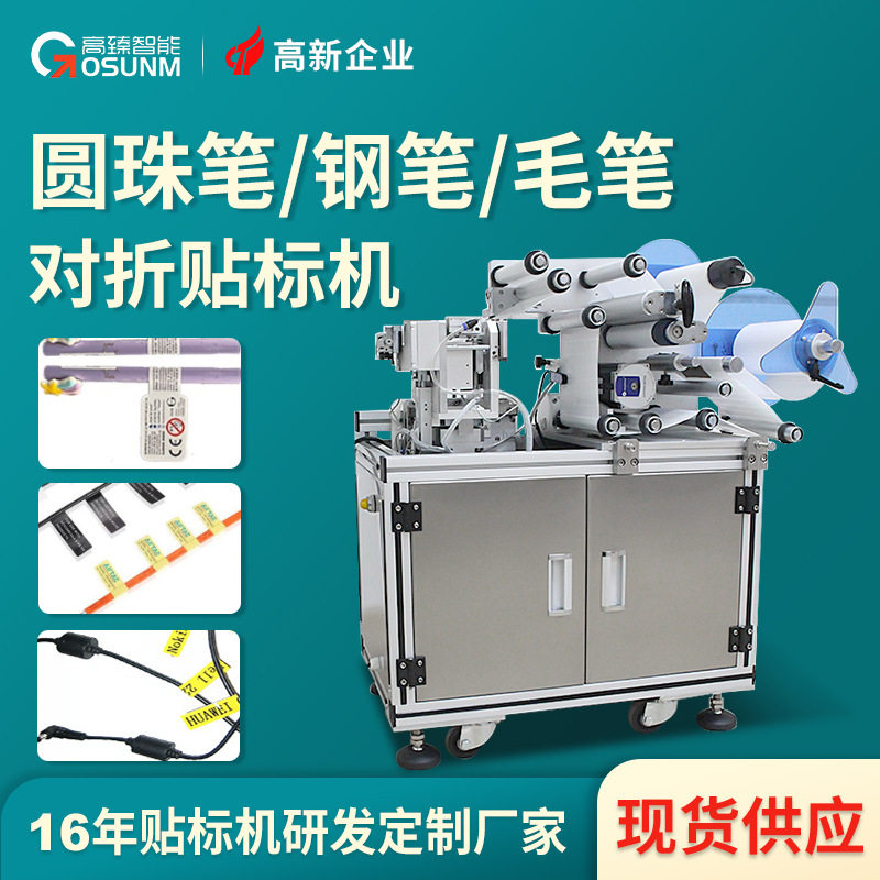 毛笔圆珠笔贴标机钢笔水彩笔铅笔学习用品专用自动对折贴标机厂家
