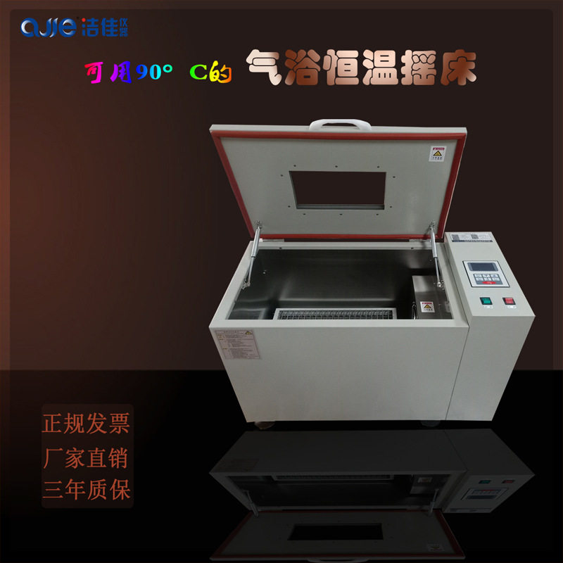 洁佳仪器室温+5度-90度回旋气浴恒温摇床恒温振荡器实验设备厂家
