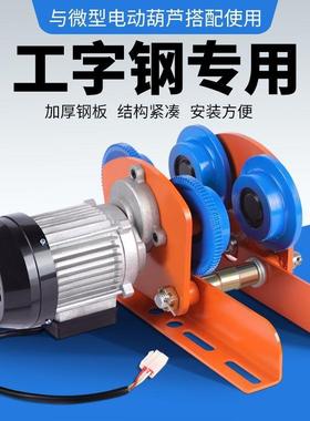 微型手电动葫芦推跑车车220v家用起重吊单机轨NRM道小工字钢滑轮