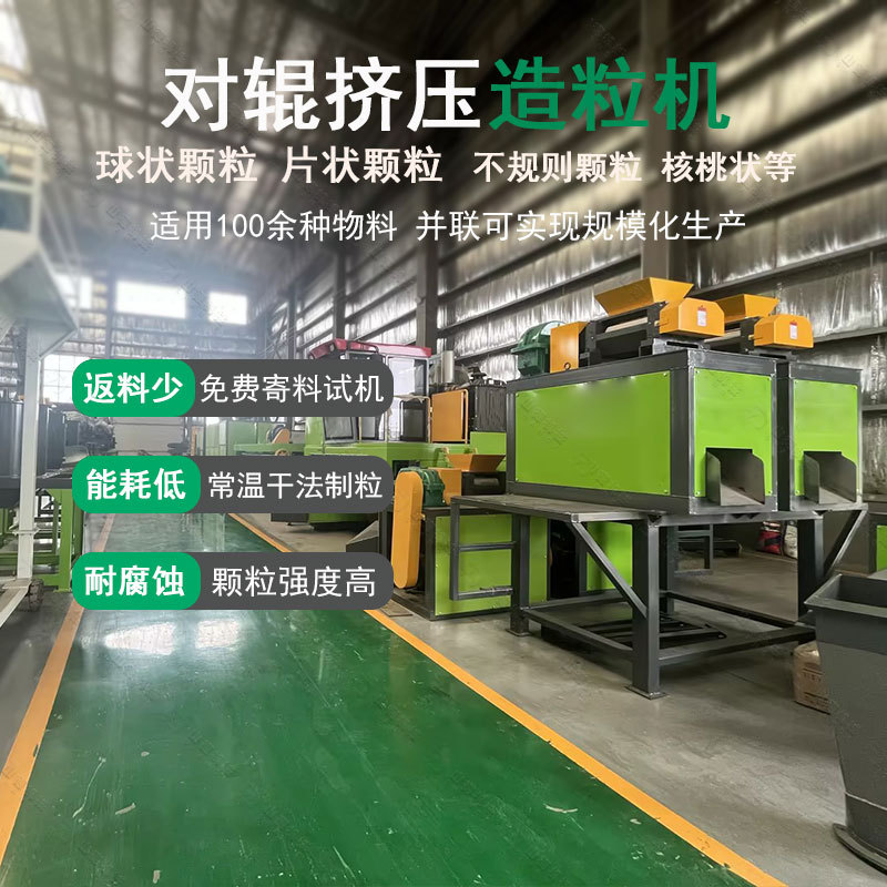 山德机械 无需添加粘结剂酶制剂对辊造粒机矿物肥