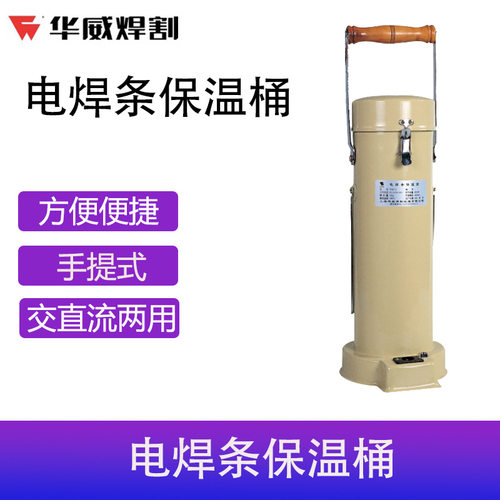 华威W-3电焊条保温烘干桶5KG