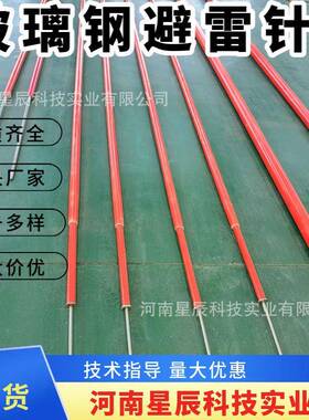 机场停机坪塔台折风向4米6易米8米雷达站标玻璃钢杆VBV避雷针接闪