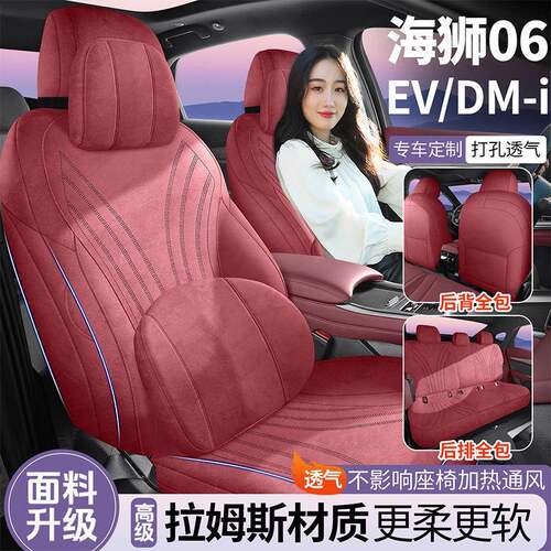 2025款海狮06EV/DI用汽M坐垫专内饰四季车通用全包围拉姆斯座469