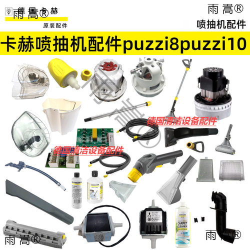 卡赫凯驰喷抽机配件地毯沙发