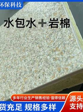 外墙保温外墙一体水包火砂饰面岩棉板复合板A级板MSW防办公楼外墙
