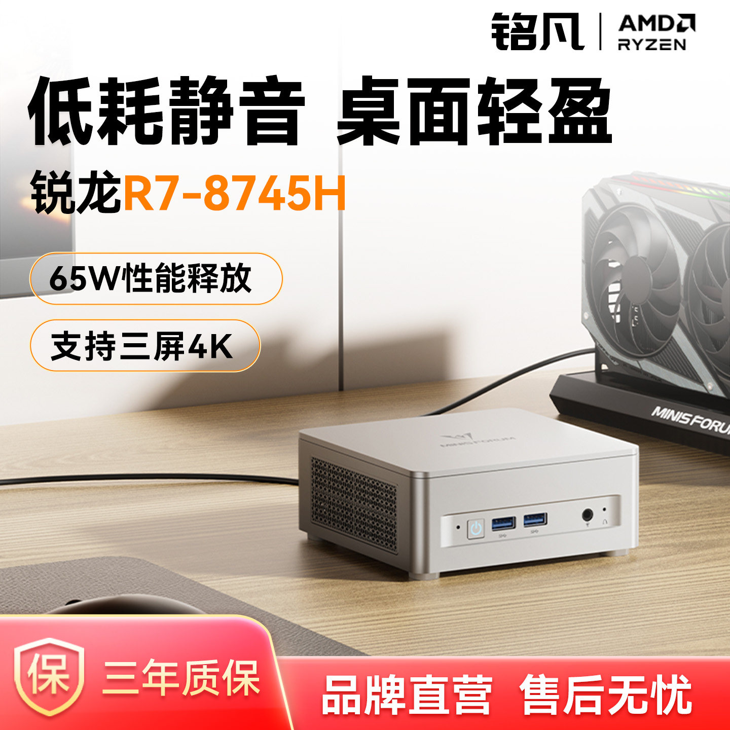 MINISFORUM铭凡锐龙R7-8745H主机