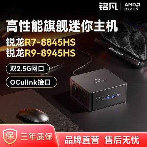 MINISFORUM铭凡R7-8845HS迷你PC