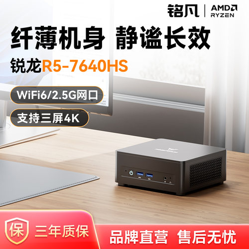 MINISFORUM铭凡R5-7640HS迷你PC