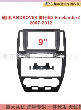 适用路虎LANDROVER神行者2 Freelander2中控导航面框改装套框支架