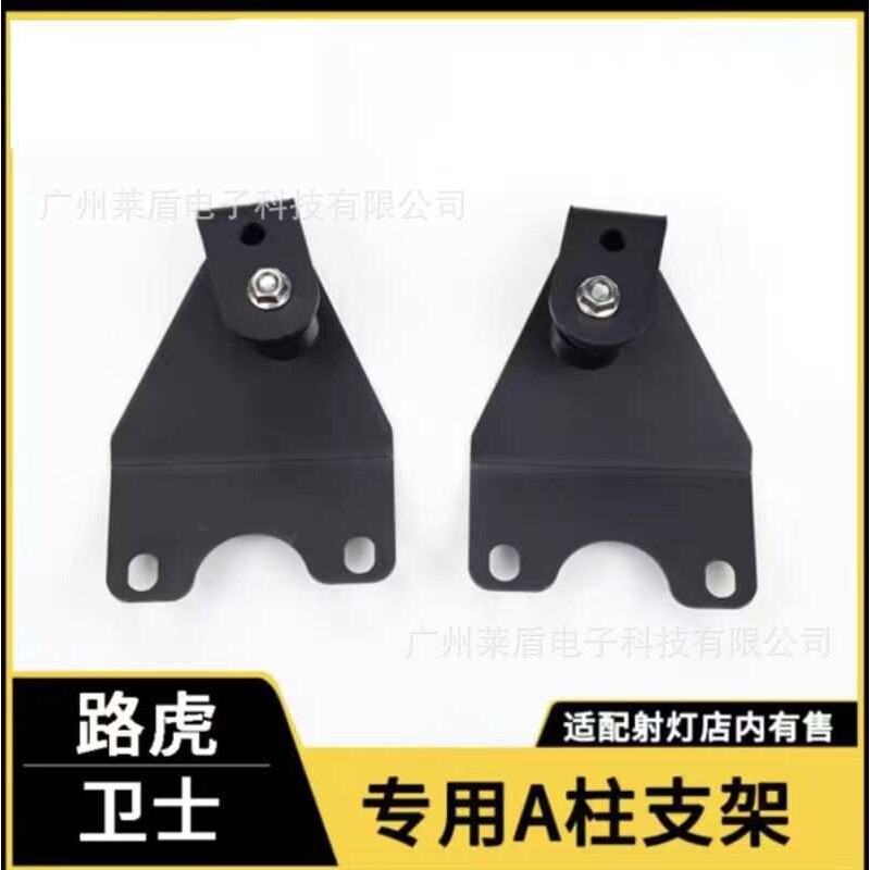 适用路虎卫士机盖射灯支架卫士110车顶A柱引擎盖辅助雾灯架改装件
