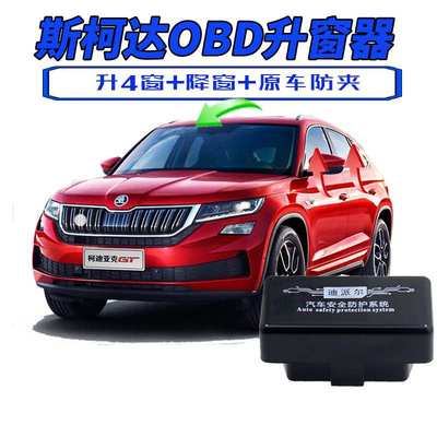 斯柯达新速派明锐野帝柯迪亚克柯珞克改装玻璃一键升降自动升窗器