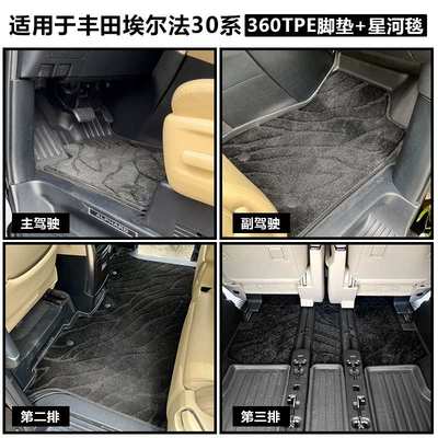 适用于左舵丰田alphard阿尔法30系360TPE大包围脚垫耐磨星河毯