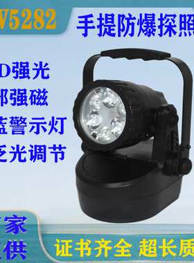 JIW5282防爆轻便式多功能强光灯JIW5281A磁吸工作灯LED探照警示灯