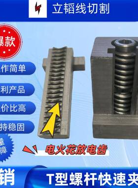 线切t%yyy%sd割T杆字型夹7平字型夹具7型夹具放电螺夹力强夹90高