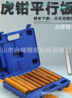 优惠平11265行垫块等18件套高虎钳高平行块等垫铁铣床块平口台钳
