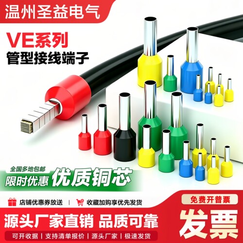 VE管型端子E1508冷压接线端子E0510针型压线铜鼻子线头压线帽接头