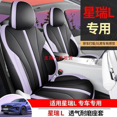 2024款专全车专用吉利星瑞L汽车坐垫四皮SDL季通新用汽车座椅套