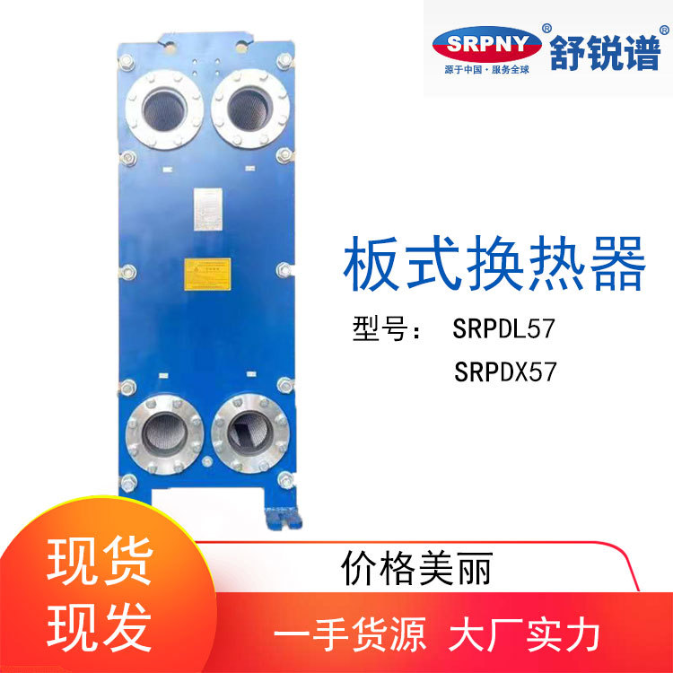 板式热交换器 SRPDL57、SRPDX57 不锈钢材质 热损失小 舒锐谱