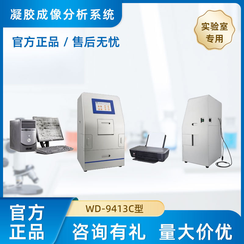 实验室凝胶成像分析系统咨询有礼量大价优