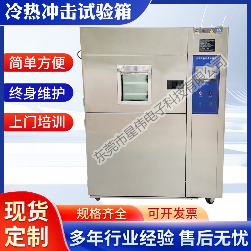 XW-50L冷热击测试验器 冷热冲验检箱仪 冷热冲击试检箱