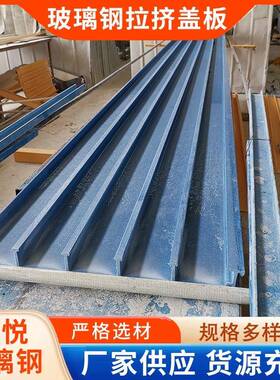 玻璃钢板拉挤污盖水池平型盖5板阻燃灰色500*ZEH0*5盖玻璃钢平板