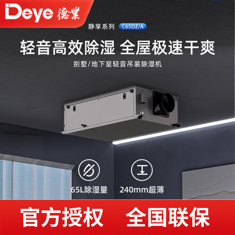 德业吊顶除湿机485集控隐形装