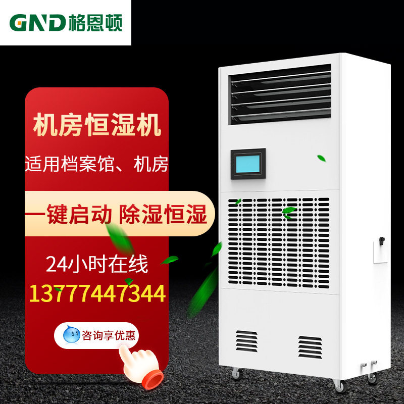 格恩顿移动恒湿恒温除湿加湿机