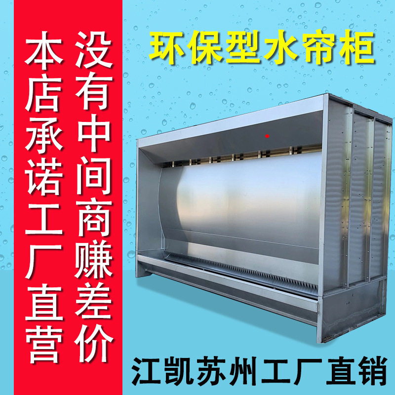 水帘柜环保型水旋喷漆柜漆雾废气净化设备不锈钢水帘柜