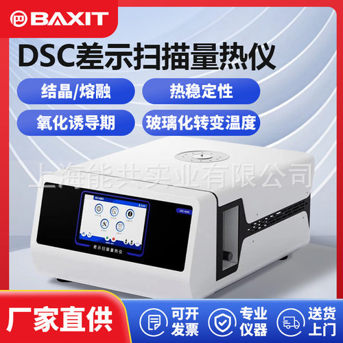 BAXIT巴谢特DSC差示扫描量热仪TGA热重分析TG值玻璃化转变温度OIT