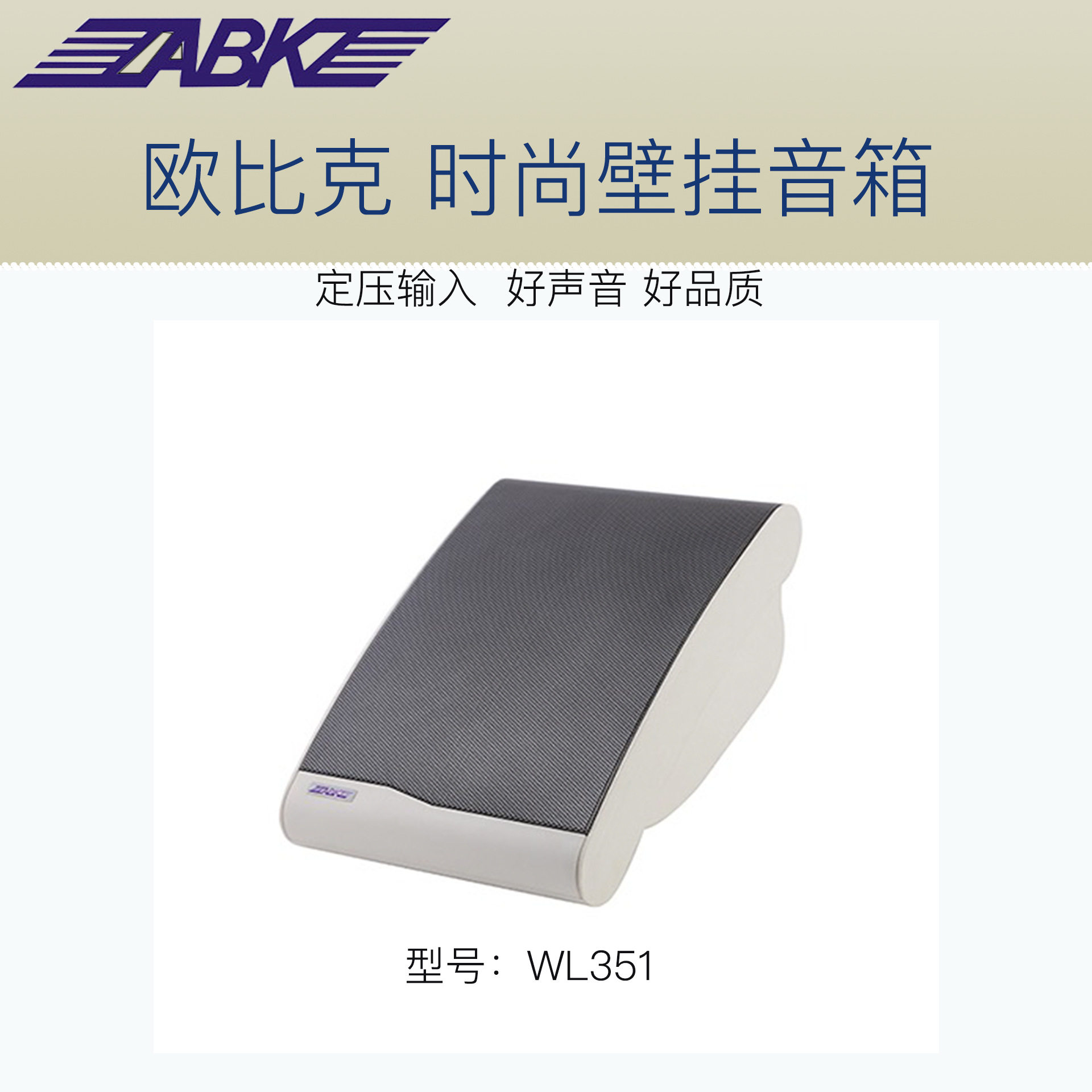 欧比克ABK壁挂扬声器WL351喇叭音箱定压公共广播背景音乐室内音箱
