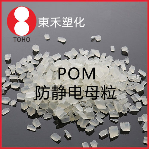 本色POM赛钢长效防静电母料 注塑挤出通用料 阻值稳定导电塑料