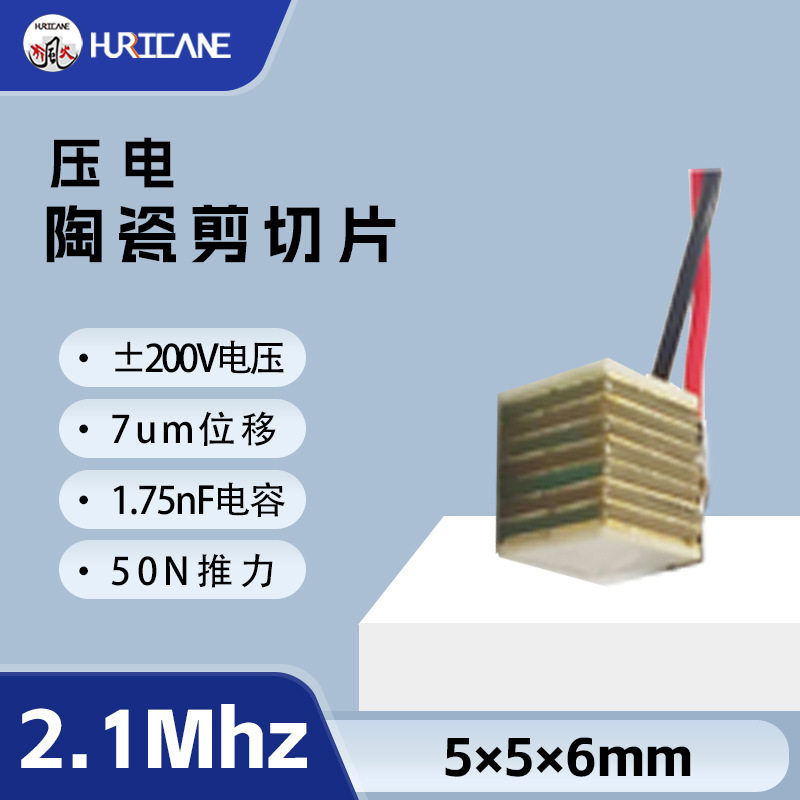 5×5×6mm压电陶瓷剪切片堆叠片PZT2.1Mhz频率多轴移动超声应用