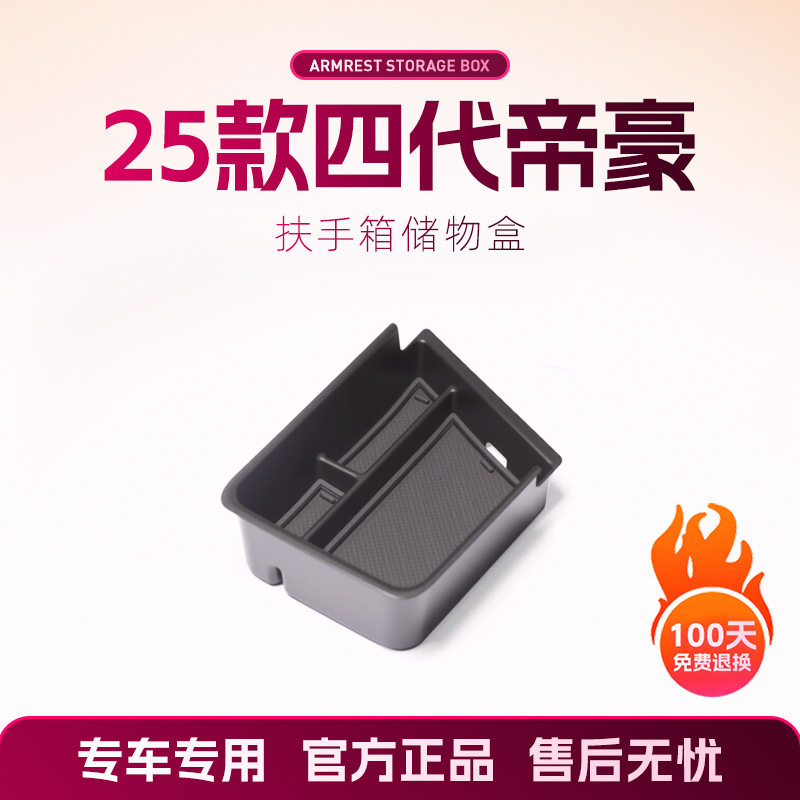 25款第四代吉利帝豪扶手收纳盒
