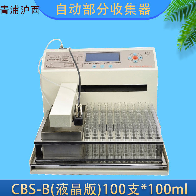 CBS-B程控全自动部份收集器非腐蚀性液体收集器上海青浦沪西