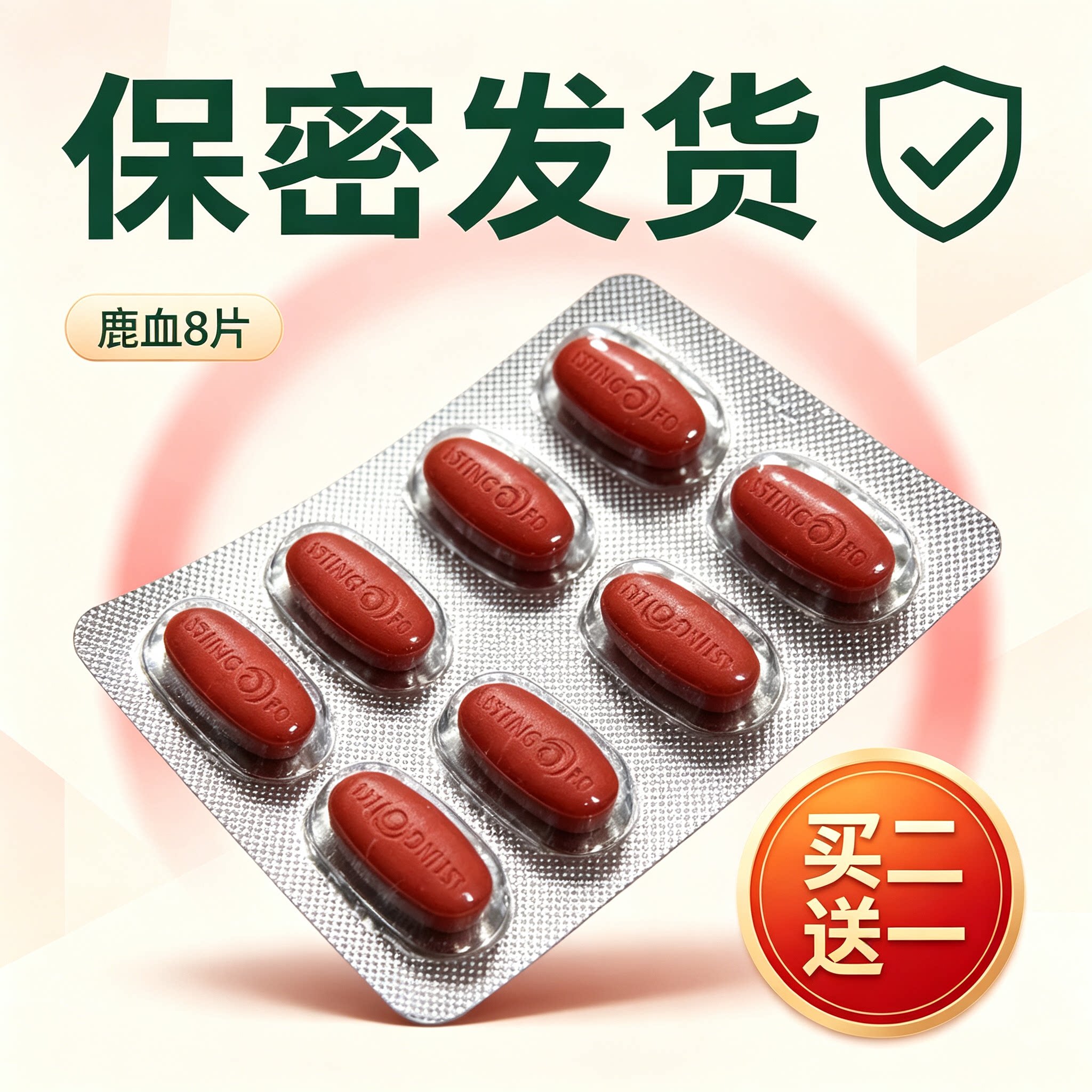 原装正品鹿血8片甲申健康红片男士专用加强版买二送一买三送二