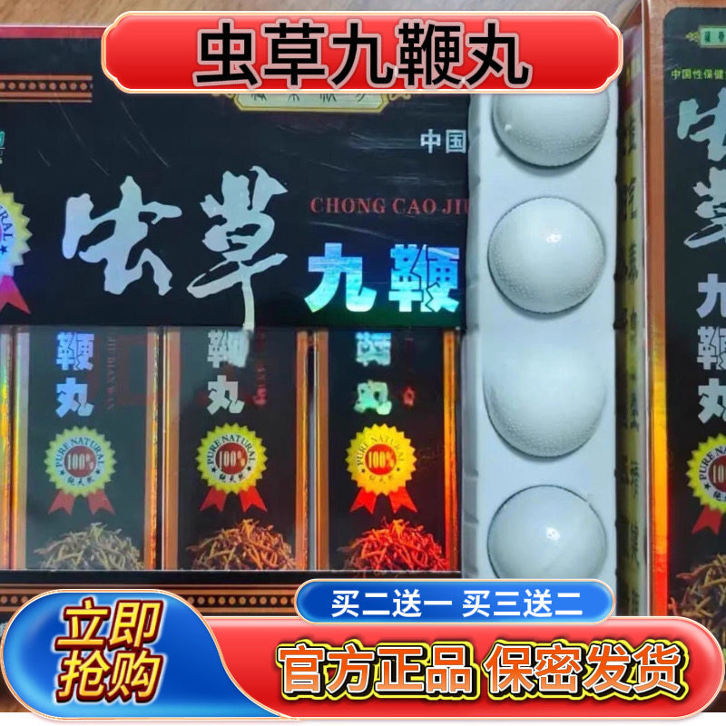正品老款虫草九鞭丸一盒4丸西藏雷诺生物男用中老年滋补虫草浓缩