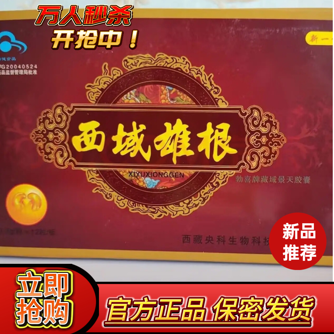 原装老款中老年男人滋补品西域雄根胶囊