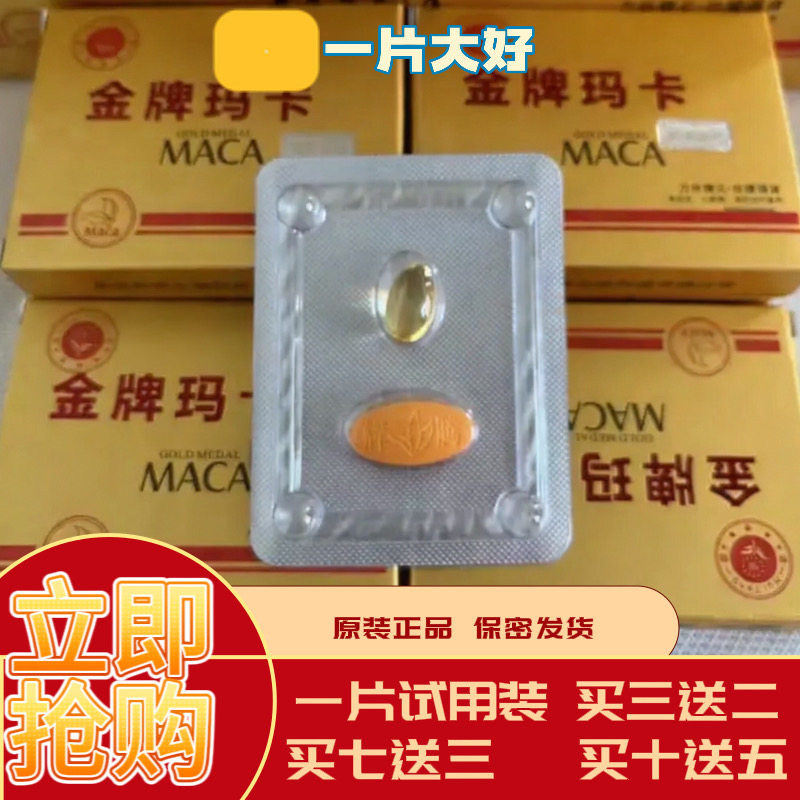一片大好正品金牌玛卡一盒一粒独立礼盒包装男士加强版多拍多送