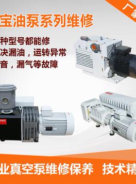 Leybold真空泵油泵检修D65B SV300B莱宝双级泵维修厂家SV200