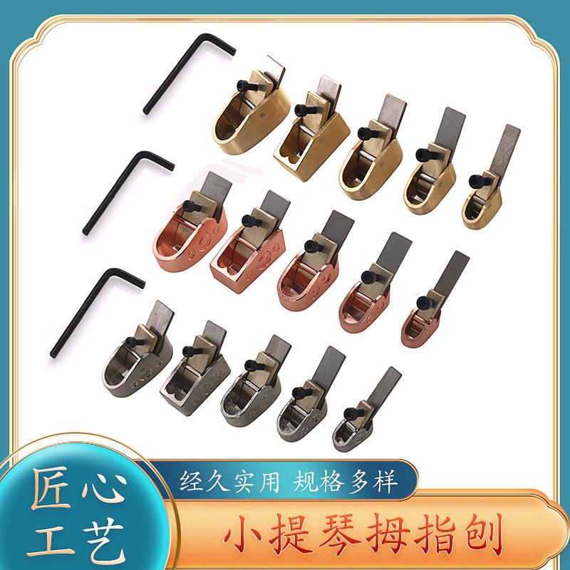 小提琴拇指刨做琴板工具 木工小铜刨子小提琴制作工具5件套
