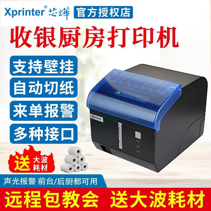 芯烨XP-c260m热敏80mm网口后厨声光报警自动切纸票据防油打印机