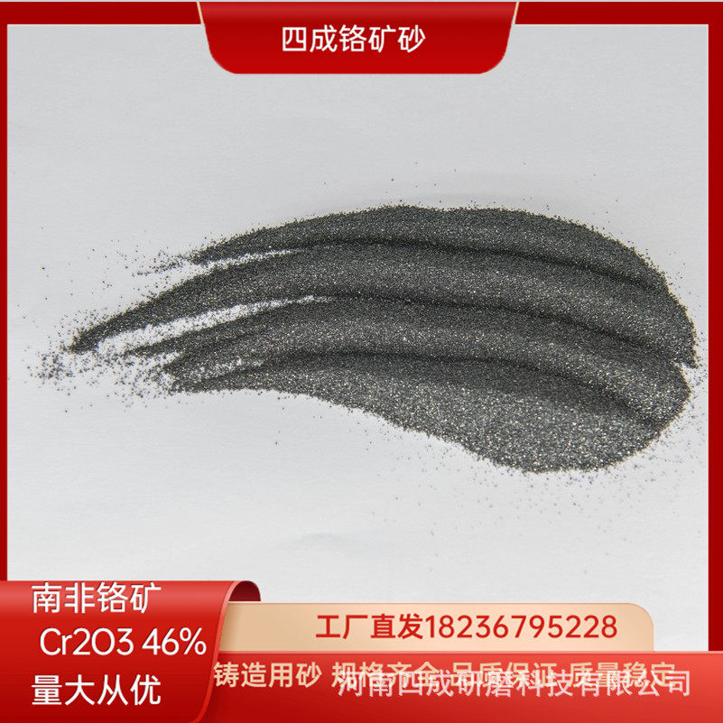 南非铬矿砂铸造砂铬铁矿砂铬砂40-70#70-140#