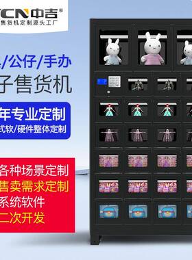 中吉智格子JTO柜自动售机货利柜自动售能卖便机储格式售货柜直售